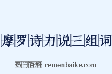 摩罗诗力说三组词是什么意思的图片